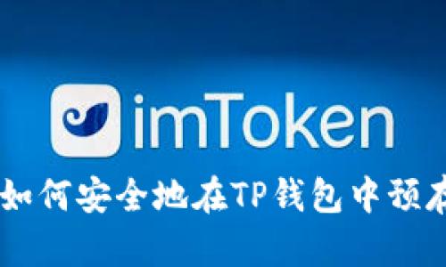 ziaoti如何安全地在TP钱包中预存资产？