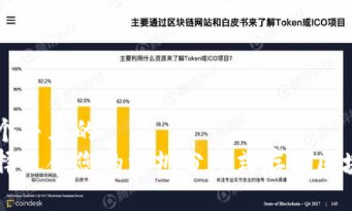 思考一个并且的  
如何选择适合您的深圳分布式存储区块链平台