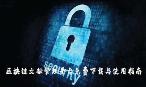 区块链文献管理平台免费下载与使用指南