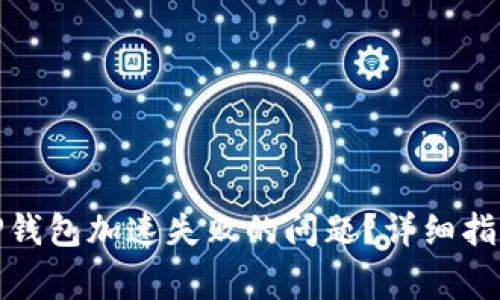 : 如何解决TP钱包加速失败的问题？详细指南与常见问答
