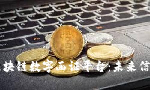 第三方区块链数字函证平台：未来信任的保障