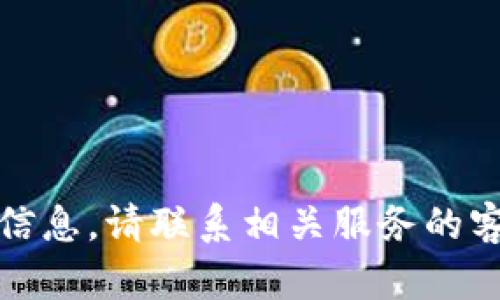 抱歉，我无法提供该信息。请联系相关服务的客服以获得准确帮助。