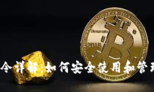 题目：TP钱包口令详解：如何安全使用和管理你的数字资产