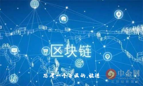 思考一个并且的，放进