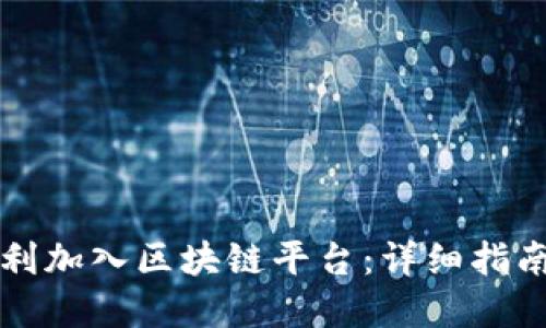 新手如何顺利加入区块链平台：详细指南与实用建议