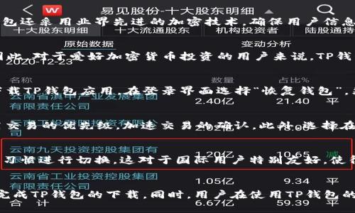   为何无法下载TP钱包官网app下载？解决方案与常见问题解析 / 

 guanjianci TP钱包, 钱包app下载, 钱包下载问题, 加密货币钱包 /guanjianci 

引言
在当今数字化时代，加密货币的普及使得各种加密货币钱包应运而生。其中，TP钱包作为一款功能强大的数字资产管理工具，受到了广大用户的青睐。然而，有一些用户在访问TP钱包的官网并下载应用时却遇到了困难。本文将深入探讨导致用户无法下载TP钱包官网app下载的原因，提供有效的解决方案，并解答一些相关的常见问题。

一、TP钱包是什么？
TP钱包是一种去中心化的数字货币钱包，支持多种主流数字资产的存储、交易和管理。它的核心特点是用户控制自己的私钥，这使得用户的资产安全性得到了极大的保障。同时，TP钱包还提供了例如去中心化交易所的访问、跨链兑换等多项功能，方便用户进行丰富的数字资产操作。

二、常见的下载问题
尽管TP钱包的下载过程相对简单，但仍然有部分用户在这一过程中遭遇了问题。以下是一些常见的下载问题，分析这些问题能够帮助用户快速找到解决方案。

h41.官网链接失效/h4
如果用户尝试通过搜索引擎找到TP钱包的下载链接，有可能会下载到一些非官方网站的应用，或者官网链接因维护等原因暂时失效。确保访问官方网站，获取最新的下载链接是关键。

h42.网络连接问题/h4
不稳定的网络连接也可能导致下载失败。大多数情况下，用户需要确保自己的设备上网顺畅，并在良好的网络环境中进行下载。

h43.设备兼容性/h4
不同设备（iOS与Android）对应用的支持程度也不尽相同。用户需要确保自己所使用的设备版本符合TP钱包的要求。某些老旧设备可能无法支持最新版本的TP钱包。

h44.防火墙或安全软件/h4
某些防火墙或安全软件可能会阻止用户下载TP钱包应用。用户应检查这些安全软件的设置，必要时可暂时关闭这些安全防护措施。

h45.应用商店限制/h4
在一些国家或地区，应用商店可能会对某些加密货币相关应用施加限制，因此用户可能无法在App Store或Google Play等平台找到TP钱包的下载链接。在这种情况下，用户可以直接访问TP钱包的官网进行下载。

三、下载TP钱包的解决方案
针对上面提到的常见问题，我们可以提出一些有效的解决方案，帮助用户快速解决下载TP钱包时遇到的挑战。

h41.确认官网地址/h4
用户首先要确保他们访问的是TP钱包的官方网站。一般情况下，用户可以通过社交媒体或加密货币社区获取官方的下载链接。在安全性上，最好在官方网站上直接获取应用。

h42.检查网络连接/h4
在下载过程中，确保你的网络稳定，可以尝试重新连接Wi-Fi网络，或者切换到移动数据网络进行下载。同时可以通过其他互联网应用，检测网络是否正常。

h43.查看设备要求/h4
用户需要确认自己的设备是否满足TP钱包的系统要求。一般信息可以在官网的下载页面中找到，或是通过用户手册进行确认。

h44.调整安全软件设置/h4
如果确定是安全软件导致的下载问题，用户可以临时关闭这些软件，完成下载后再重新开启。同样，用户也可以在软件中设置白名单，允许TP钱包的安装。

h45.尝试其他下载途径/h4
如果通过官方网站仍无法下载，用户可以尝试在其他信任的APK下载网站查找TP钱包的安装包。尽管这并非最安全的方法，但有时候这是唯一的选择。

四、用户常见问题解析
除了下载问题，用户在使用TP钱包的过程中可能还会遇到其他疑问。以下是几个用户常见问题及其详细解答。

h4问题一：TP钱包是否安全？/h4
TP钱包在安全性方面设计有多重保障。作为去中心化钱包，用户完全控制自己的私钥，避免了中心化平台才可能出现的资产被盗风险。此外，TP钱包还采用业界先进的加密技术，确保用户信息和交易的安全。用户在使用时，遵循基本的安全措施，如定期更改密码，不透露私钥，确保设备安全等，都能有效增加资产安全性。

h4问题二：TP钱包是否支持多种加密货币？/h4
TP钱包的一个主要优势是它支持多种加密货币的存储和管理，除了比特币、以太坊等主流货币外，用户还可以在钱包中存储一些新兴的Token。因此，对于爱好加密货币投资的用户来说，TP钱包是一个相当理想的选择。用户可以轻松地在同一个钱包中管理多种数字资产，省去频繁切换不同钱包的麻烦。

h4问题三：如何恢复丢失的TP钱包？/h4
TP钱包提供了恢复功能，但前提是用户在创建钱包时备份了助记词。如果用户误删了App或更换了设备，可以通过助记词来恢复钱包。用户只需下载TP钱包应用，在登录界面选择“恢复钱包”，然后输入助记词即可完成恢复。此过程非常简单，但务必注意保护好助记词，因为第二方无法帮您找回。如果助记词遗失，资产也将面临丢失风险。

h4问题四：如何提高TP钱包的交易速度？/h4
TP钱包的交易速度主要受到网络拥堵情况影响。在网络高峰期，交易确认时间可能会延迟。用户可以通过增加交易的矿工费用（Gas Fee）来提高交易的优先级，加速交易的确认。此外，选择在网络较为空闲的时段进行交易，也有助于提高效率。TP钱包内提供了费用估算功能，用户可以根据实际情况自行调整交易费用。

h4问题五：TP钱包支持哪些语言？/h4
TP钱包致力于为全球用户提供最佳的体验，因此在语言支持方面十分广泛。除了中文、英语外，TP钱包还支持多国语言，用户可以根据自己的语言习惯进行切换。这对于国际用户特别友好，使得使用过程中的沟通和操作变得更加顺畅。用户可以在TP钱包的设置中找到语言选项，进行调整。

总结
下载TP钱包的过程并不复杂，但对于一些新手用户，可能会由于各种原因遇到困难。通过以上的分析和解决方案，我们相信用户可以更为顺利地完成TP钱包的下载。同时，用户在使用TP钱包的过程中，还会面对一系列问题，理解这些问题及其解决方案是使用数字资产管理工具的重要部分。希望本文能对广大TP钱包用户有所帮助。