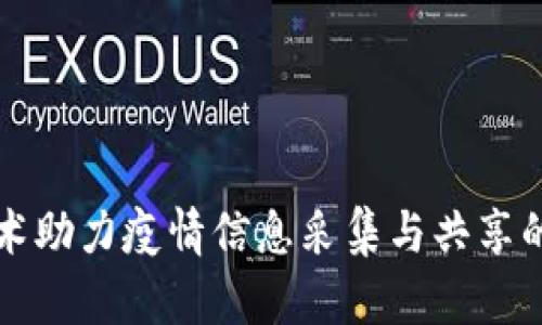 区块链技术助力疫情信息采集与共享的平台探讨