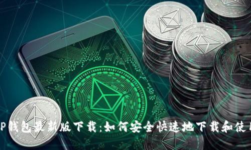 TP钱包最新版下载：如何安全快速地下载和使用
