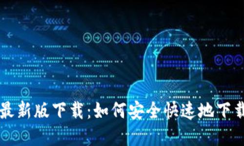 TP钱包最新版下载：如何安全快速地下载和使用