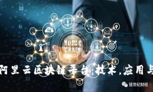 全面解析阿里云区块链平台：技术，应用与未来发展