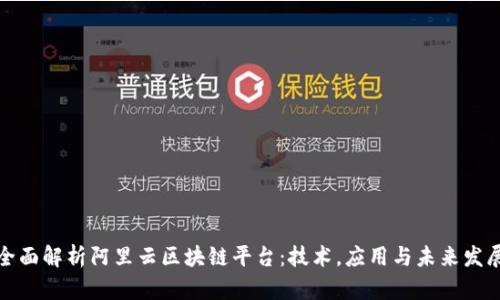 全面解析阿里云区块链平台：技术，应用与未来发展