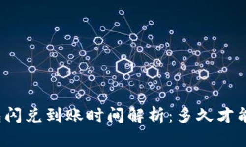 TP钱包闪兑到账时间解析：多久才能到账？