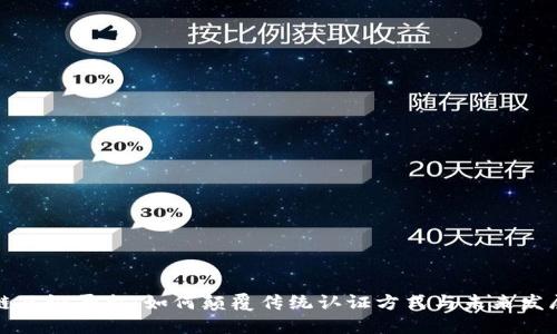 区块链互证平台：如何颠覆传统认证方式与未来发展趋势