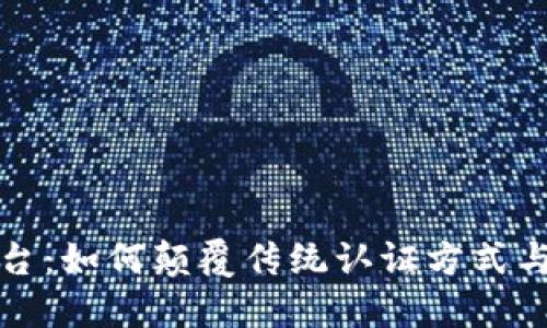 区块链互证平台：如何颠覆传统认证方式与未来发展趋势