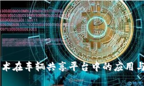 区块链技术在车辆共享平台中的应用与未来潜力