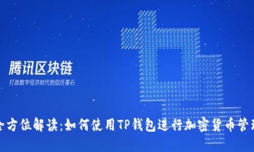 全方位解读：如何使用TP钱包进行加密货币管理