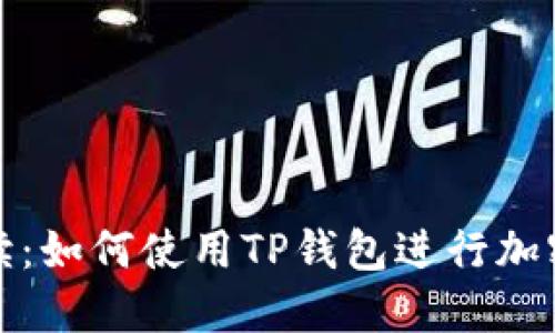 全方位解读：如何使用TP钱包进行加密货币管理