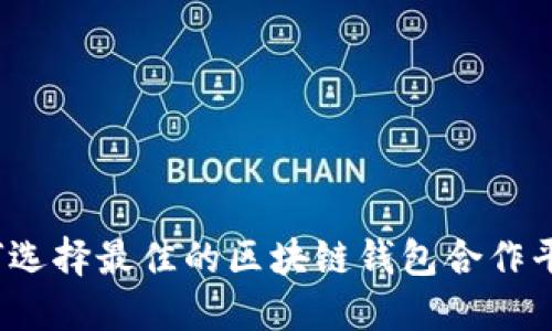 如何选择最佳的区块链钱包合作平台？