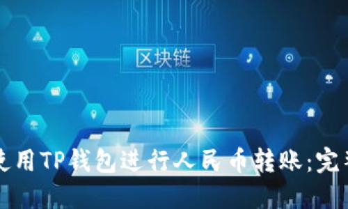 如何使用TP钱包进行人民币转账：完整指南