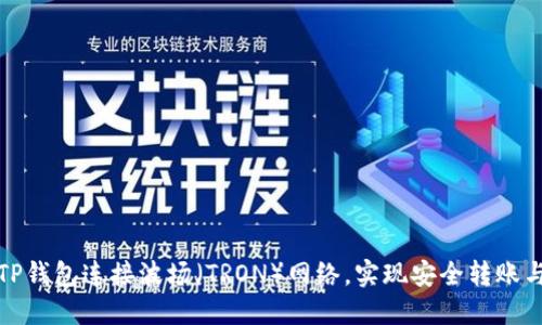 如何使用TP钱包连接波场（TRON）网络，实现安全转账与资产管理