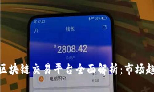 : 国内最大的区块链交易平台全面解析：市场趋势与平台选择