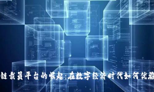 区块链裁员平台的崛起：在数字经济时代如何优雅过渡