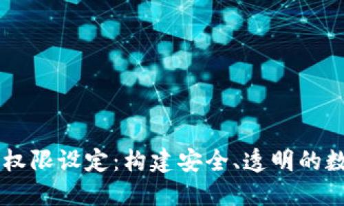 区块链平台用户权限设定：构建安全、透明的数字资产管理体系