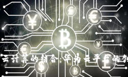 区块链与云计算的结合：华为云平台的创新与应用