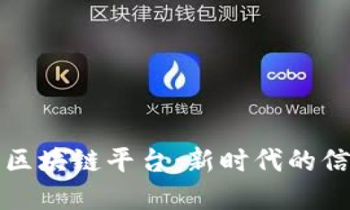 基于个人征信的区块链平台：新时代的信用管理解决方案