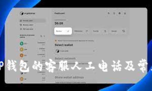 如何找到TP钱包的客服人工电话及常见问题解答