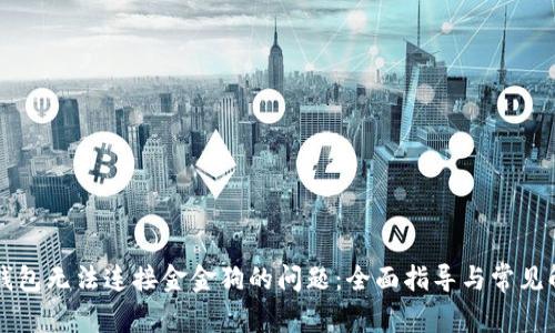 解决TP钱包无法连接金金狗的问题：全面指导与常见解决方案