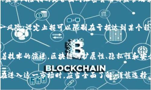   区块链交易平台收益分析：投资前的必读指南 / 
 guanjianci 区块链, 交易平台, 投资收益, 加密货币 /guanjianci 

随着区块链技术的迅速发展，越来越多的投资者开始关注区块链交易平台的收益情况。尤其是随着比特币、以太坊等加密货币的价格波动，交易平台的盈利模式及其收益机制也愈发显得重要。本文将深入探讨区块链交易平台的收益情况，帮助投资者了解这方面的知识。

区块链交易平台的定义与运作模式
区块链交易平台是一种专门用于买卖加密货币的在线平台。这些平台提供各种数字资产的交易服务，使用户能够方便地进行加密资产的买入、卖出和交易。区块链交易平台通常按照不同的商业模式进行运作，包括集中式交易平台（CEX）和去中心化交易平台（DEX）。

集中式交易平台是由公司进行管理，用户在这些平台上注册账户，可以使用法定货币购买加密货币，或者将加密货币兑换成其他加密货币。这类平台通常会收取一定的交易费用，并通过提供流动性赚取利润。

去中心化交易平台则是利用区块链技术建立起来的，它们通常不需要用户注册，仅通过数字钱包进行交易。这类平台的收益模式较为复杂，但通常包括交易手续费、流动性挖矿等方式。

影响交易平台收益的因素
区块链交易平台的收益受到多个因素影响，主要包括市场需求、交易量、竞争状况、平台安全性及用户体验等。

一方面，当市场对某种加密货币的需求上升时，交易量通常会大幅增加，这直接带动平台收益的增长。交易费用是平台最重要的收入来源之一，交易量越大，产生的费用也就越高。

另一方面，随着越来越多的交易平台进入市场，竞争激烈程度加大，部分平台可能因吸引用户而降低交易费用。这也可能影响平台的收益。一些平台还会通过各种优惠活动来吸引新用户，尽管短期内降低了收益，但长远来看这些策略可能会提高用户留存率。

收益的具体量化：数字如何分析？
分析区块链交易平台收益的具体数字通常包括以下几个方面：

ul
  listrong交易量：/strong指在一定时间内平台上所有交易的总金额。交易量是直接影响平台收益的主要因素。/li
  listrong交易费用：/strong不同平台的交易费用比例可能不同，通常在0.1%到0.5%之间。通过分析这些费用，用户可以评估不同平台的收益潜力。/li
  listrong用户活跃度：/strong活跃用户数直接关系到交易平台的收益，活跃用户越多，交易量越高。/li
  listrong资产管理费：/strong一些平台还提供资产管理服务，这也会成为收益的一部分。/li
/ul

从这些数字中，投资者可以评估出不同平台的获利能力，选择最符合自己需求的平台进行投资。

分散投资的重要性
在选择区块链交易平台投资时，分散投资是一个非常重要的策略。在任何投资中，单一资产的投资风险相对较高，因而将资产分散到多个平台和不同的加密货币中，可以有效降低潜在的损失风险。

例如，如果一个平台因黑客攻击而暂时关闭，其用户可能会面临巨大的资产损失。如果用户将其资金分散到多个平台上，即使其中一个平台出现问题，仍然可以通过其他平台的资产进行补偿。

另外，分散投资还可以帮助用户抓住不同市场的机会。在多样化的投资组合中，部分资产可能会表现出色，弥补其他资产的下滑，从而实现整体利润。

区块链交易平台的安全性和收益的关系
安全性是区块链交易平台的另一个关键要素。近年来，许多交易平台因安全漏洞或黑客攻击遭受重创，这不仅影响了用户的投资信心，也直接影响了平台的收益。

平台安全性的提升通常需要投入大量的资源，如技术研发、安全审计等。虽然这会在短期内增加运营成本，但从长远来看，安全性越高的平台能够吸引更多用户，提升活跃度和交易量，从而促进收益增长。

在选择交易平台时，用户应该关注平台的安全记录、技术防护措施以及用户反馈等，选择安全性高的平台进行交易。

区块链交易平台的收益展望
随着区块链技术的发展，区块链交易平台的未来收益潜力不容小觑。在全球金融体系逐渐拥抱加密货币的背景下，更多的个人和机构投资者将加入到这一市场。预计未来的交易平台将会围绕用户体验、交易速度、安全性等方面进行不断，这将为用户带来更好的使用体验，也将促进收益增长。

同时，各类DeFi（去中心化金融）项目的兴起，将为去中心化交易平台带来新的利润来源。未来的投资者可以通过挖矿、流动性提供等方式在这些平台上获得收益，开辟了更多的交易和投资机会。

用户提问及解答

1. 如何选择适合自己的交易平台？
选择交易平台时，需要考虑多个方面。首先是平台的安全性，用户应查看平台是否曾发生过安全问题。其次是平台的交易费用和手续费，不同平台的费用差异较大，选择合适的可以降低成本。此外，用户体验和客户服务质量也是需要考虑的因素。最后，可以通过查看用户反馈和评价来进一步了解哪些平台较受欢迎。

2. 加密货币投资和股票投资的区别是什么？
加密货币投资和股票投资有着明显的区别。首先，加密货币市场相对较新且波动较大，其价格可能会在短时间内剧烈变动；而股票市场相对成熟，波动性较小。其次，加密货币是去中心化的，不受单一实体控制，而股票则是由公司运营和监管。最后，投资加密货币的门槛较低，几乎可以从1美元起，而股票投资通常需要较高的初始资金。

3. 投资加密货币的风险有哪些？
投资加密货币的风险主要包括市场波动风险、监管风险、流动性风险和技术风险。市场波动风险是指加密货币价格波动大，可能会导致投资损失；监管风险指的是各国对加密货币的监管政策可能会影响市场；流动性风险则是某些加密货币可能缺乏交易量，导致很难以合理价格出售；技术风险包括黑客攻击和平台故障等问题。

4. 如何降低投资风险？
降低投资风险的有效策略包括分散投资、设定止损和关注市场动态。分散投资意味着将资金分布在不同的加密货币和多个交易平台上，降低单一风险；设定止损可以限制在亏损达到某个程度时自动卖出，以避免更大损失；关注市场动态则可以帮助投资者及时调整投资策略，抓住市场机会，减少损失。

5. 区块链技术的未来前景如何？
区块链技术的未来前景被普遍看好，其应用不仅限于加密货币交易。各行业如金融、物流、医疗等都在积极探索区块链技术的应用潜力。同时，随着技术的演进，区块链的扩展性、隐私性和安全性将不断提高，未来将吸引更多的传统企业和机构投资者参与，从而推动整个区块链生态的发展。

总之，区块链交易平台的收益情况是一个复杂且多维度的课题，包括技术、市场、用户体验等多方面的因素。转瞬即逝的机会与风险并存，投资者在进入这一市场时，应当全面了解，谨慎选择，并注意风险管理，以实现资产的稳步增值。