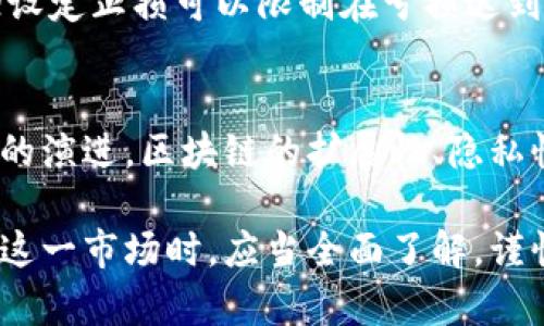   区块链交易平台收益分析：投资前的必读指南 / 
 guanjianci 区块链, 交易平台, 投资收益, 加密货币 /guanjianci 

随着区块链技术的迅速发展，越来越多的投资者开始关注区块链交易平台的收益情况。尤其是随着比特币、以太坊等加密货币的价格波动，交易平台的盈利模式及其收益机制也愈发显得重要。本文将深入探讨区块链交易平台的收益情况，帮助投资者了解这方面的知识。

区块链交易平台的定义与运作模式
区块链交易平台是一种专门用于买卖加密货币的在线平台。这些平台提供各种数字资产的交易服务，使用户能够方便地进行加密资产的买入、卖出和交易。区块链交易平台通常按照不同的商业模式进行运作，包括集中式交易平台（CEX）和去中心化交易平台（DEX）。

集中式交易平台是由公司进行管理，用户在这些平台上注册账户，可以使用法定货币购买加密货币，或者将加密货币兑换成其他加密货币。这类平台通常会收取一定的交易费用，并通过提供流动性赚取利润。

去中心化交易平台则是利用区块链技术建立起来的，它们通常不需要用户注册，仅通过数字钱包进行交易。这类平台的收益模式较为复杂，但通常包括交易手续费、流动性挖矿等方式。

影响交易平台收益的因素
区块链交易平台的收益受到多个因素影响，主要包括市场需求、交易量、竞争状况、平台安全性及用户体验等。

一方面，当市场对某种加密货币的需求上升时，交易量通常会大幅增加，这直接带动平台收益的增长。交易费用是平台最重要的收入来源之一，交易量越大，产生的费用也就越高。

另一方面，随着越来越多的交易平台进入市场，竞争激烈程度加大，部分平台可能因吸引用户而降低交易费用。这也可能影响平台的收益。一些平台还会通过各种优惠活动来吸引新用户，尽管短期内降低了收益，但长远来看这些策略可能会提高用户留存率。

收益的具体量化：数字如何分析？
分析区块链交易平台收益的具体数字通常包括以下几个方面：

ul
  listrong交易量：/strong指在一定时间内平台上所有交易的总金额。交易量是直接影响平台收益的主要因素。/li
  listrong交易费用：/strong不同平台的交易费用比例可能不同，通常在0.1%到0.5%之间。通过分析这些费用，用户可以评估不同平台的收益潜力。/li
  listrong用户活跃度：/strong活跃用户数直接关系到交易平台的收益，活跃用户越多，交易量越高。/li
  listrong资产管理费：/strong一些平台还提供资产管理服务，这也会成为收益的一部分。/li
/ul

从这些数字中，投资者可以评估出不同平台的获利能力，选择最符合自己需求的平台进行投资。

分散投资的重要性
在选择区块链交易平台投资时，分散投资是一个非常重要的策略。在任何投资中，单一资产的投资风险相对较高，因而将资产分散到多个平台和不同的加密货币中，可以有效降低潜在的损失风险。

例如，如果一个平台因黑客攻击而暂时关闭，其用户可能会面临巨大的资产损失。如果用户将其资金分散到多个平台上，即使其中一个平台出现问题，仍然可以通过其他平台的资产进行补偿。

另外，分散投资还可以帮助用户抓住不同市场的机会。在多样化的投资组合中，部分资产可能会表现出色，弥补其他资产的下滑，从而实现整体利润。

区块链交易平台的安全性和收益的关系
安全性是区块链交易平台的另一个关键要素。近年来，许多交易平台因安全漏洞或黑客攻击遭受重创，这不仅影响了用户的投资信心，也直接影响了平台的收益。

平台安全性的提升通常需要投入大量的资源，如技术研发、安全审计等。虽然这会在短期内增加运营成本，但从长远来看，安全性越高的平台能够吸引更多用户，提升活跃度和交易量，从而促进收益增长。

在选择交易平台时，用户应该关注平台的安全记录、技术防护措施以及用户反馈等，选择安全性高的平台进行交易。

区块链交易平台的收益展望
随着区块链技术的发展，区块链交易平台的未来收益潜力不容小觑。在全球金融体系逐渐拥抱加密货币的背景下，更多的个人和机构投资者将加入到这一市场。预计未来的交易平台将会围绕用户体验、交易速度、安全性等方面进行不断，这将为用户带来更好的使用体验，也将促进收益增长。

同时，各类DeFi（去中心化金融）项目的兴起，将为去中心化交易平台带来新的利润来源。未来的投资者可以通过挖矿、流动性提供等方式在这些平台上获得收益，开辟了更多的交易和投资机会。

用户提问及解答

1. 如何选择适合自己的交易平台？
选择交易平台时，需要考虑多个方面。首先是平台的安全性，用户应查看平台是否曾发生过安全问题。其次是平台的交易费用和手续费，不同平台的费用差异较大，选择合适的可以降低成本。此外，用户体验和客户服务质量也是需要考虑的因素。最后，可以通过查看用户反馈和评价来进一步了解哪些平台较受欢迎。

2. 加密货币投资和股票投资的区别是什么？
加密货币投资和股票投资有着明显的区别。首先，加密货币市场相对较新且波动较大，其价格可能会在短时间内剧烈变动；而股票市场相对成熟，波动性较小。其次，加密货币是去中心化的，不受单一实体控制，而股票则是由公司运营和监管。最后，投资加密货币的门槛较低，几乎可以从1美元起，而股票投资通常需要较高的初始资金。

3. 投资加密货币的风险有哪些？
投资加密货币的风险主要包括市场波动风险、监管风险、流动性风险和技术风险。市场波动风险是指加密货币价格波动大，可能会导致投资损失；监管风险指的是各国对加密货币的监管政策可能会影响市场；流动性风险则是某些加密货币可能缺乏交易量，导致很难以合理价格出售；技术风险包括黑客攻击和平台故障等问题。

4. 如何降低投资风险？
降低投资风险的有效策略包括分散投资、设定止损和关注市场动态。分散投资意味着将资金分布在不同的加密货币和多个交易平台上，降低单一风险；设定止损可以限制在亏损达到某个程度时自动卖出，以避免更大损失；关注市场动态则可以帮助投资者及时调整投资策略，抓住市场机会，减少损失。

5. 区块链技术的未来前景如何？
区块链技术的未来前景被普遍看好，其应用不仅限于加密货币交易。各行业如金融、物流、医疗等都在积极探索区块链技术的应用潜力。同时，随着技术的演进，区块链的扩展性、隐私性和安全性将不断提高，未来将吸引更多的传统企业和机构投资者参与，从而推动整个区块链生态的发展。

总之，区块链交易平台的收益情况是一个复杂且多维度的课题，包括技术、市场、用户体验等多方面的因素。转瞬即逝的机会与风险并存，投资者在进入这一市场时，应当全面了解，谨慎选择，并注意风险管理，以实现资产的稳步增值。