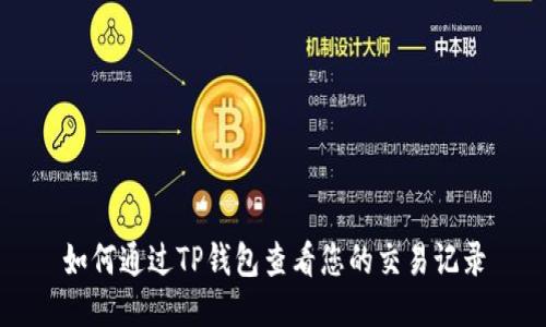 如何通过TP钱包查看您的交易记录