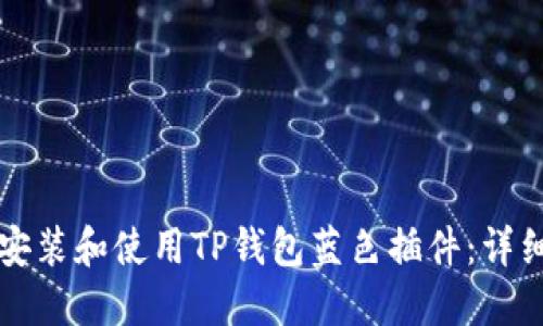 如何安装和使用TP钱包蓝色插件：详细指南