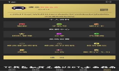 TP钱包如何兑换USDT：全面指南