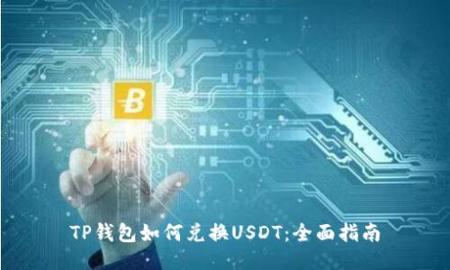 TP钱包如何兑换USDT：全面指南
