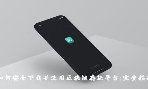 如何安全下载并使用区块链存款平台：完整指南