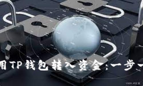 如何使用TP钱包转入资金：一步一步指南