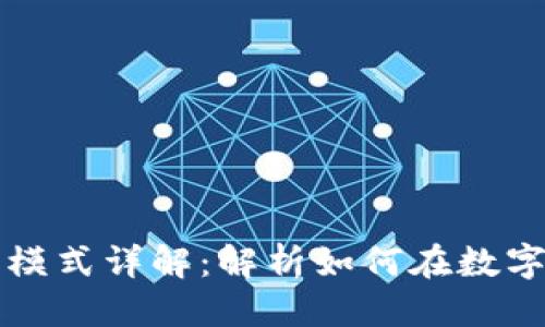 思考一个并且的

区块链交易平台盈利模式详解：解析如何在数字货币市场中获得收益