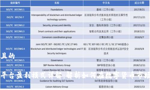 思考一个并且的

区块链交易平台盈利模式详解：解析如何在数字货币市场中获得收益