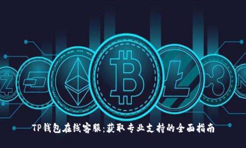 TP钱包在线客服：获取专业支持的全面指南
