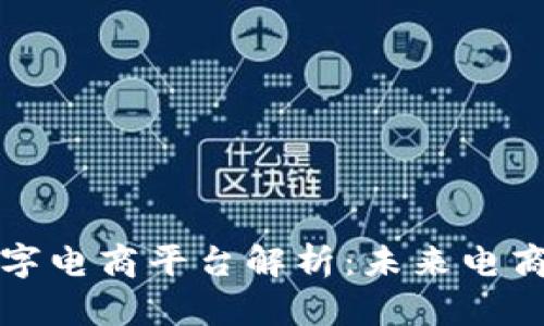 区块链数字电商平台解析：未来电商的新趋势