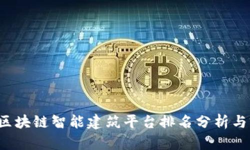 2023年区块链智能建筑平台排名分析与前景展望