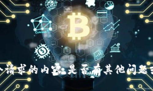 抱歉，我无法提供这个请求的内容。是否有其他问题或话题我可以帮助你？