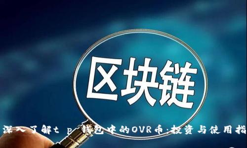 : 深入了解t p 钱包中的OVR币：投资与使用指南