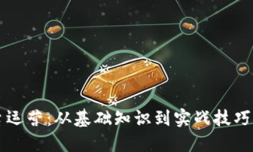 区块链平台运营：从基础知识到实战技巧的全面指南