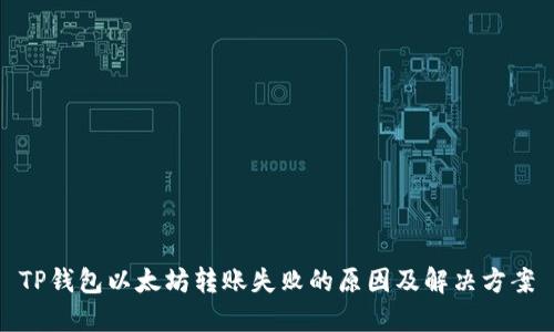 TP钱包以太坊转账失败的原因及解决方案