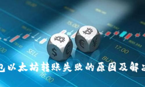 TP钱包以太坊转账失败的原因及解决方案