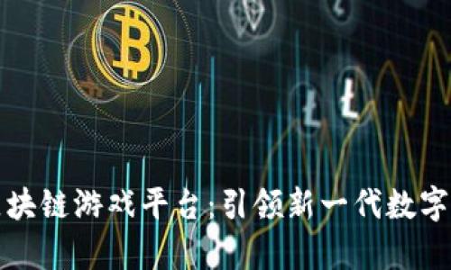 牛哄哄区块链游戏平台：引领新一代数字娱乐革命